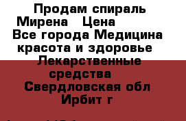 Продам спираль Мирена › Цена ­ 7 500 - Все города Медицина, красота и здоровье » Лекарственные средства   . Свердловская обл.,Ирбит г.